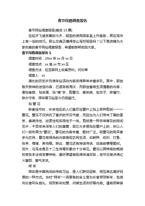 春节民俗调查报告
