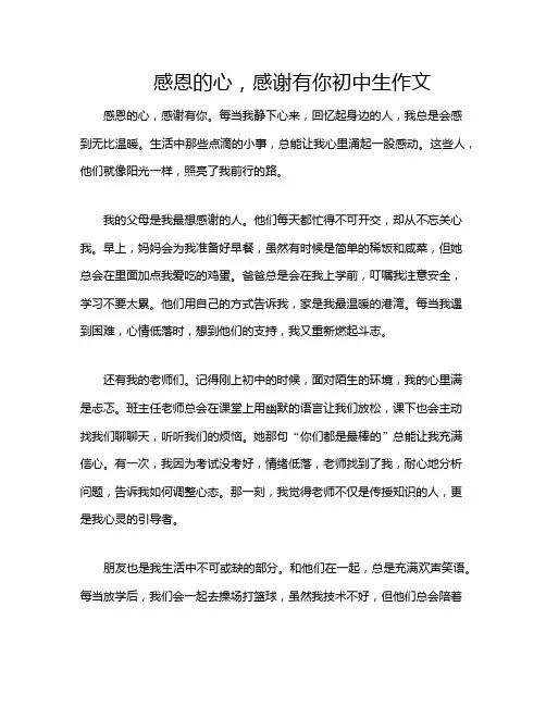 感恩的心,感谢有你初中生作文