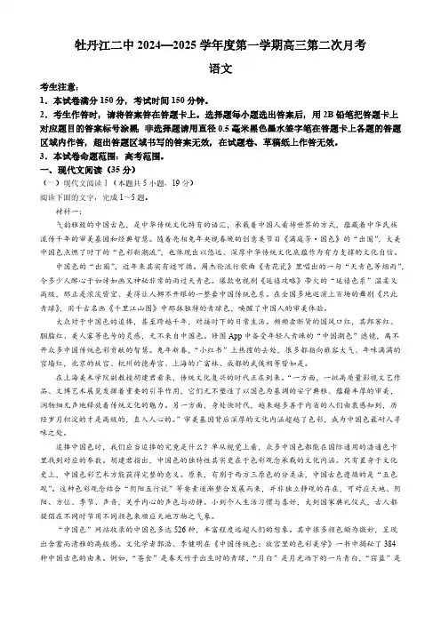 黑龙江省牡丹江市第二高级中学2024-2025学年高三上学期第二次月考语文试卷(含答案)