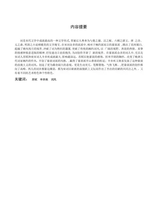 苏轼、辛弃疾词风异同辨