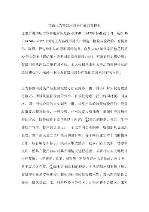 浅谈压力容器用封头产品监督检验