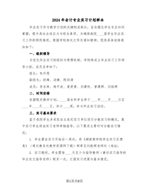 2024年会计专业实习计划样本（4篇）