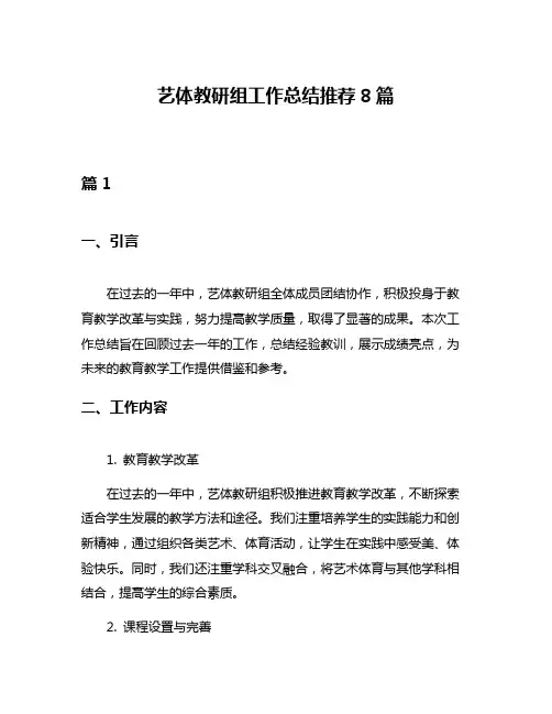 艺体教研组工作总结推荐8篇