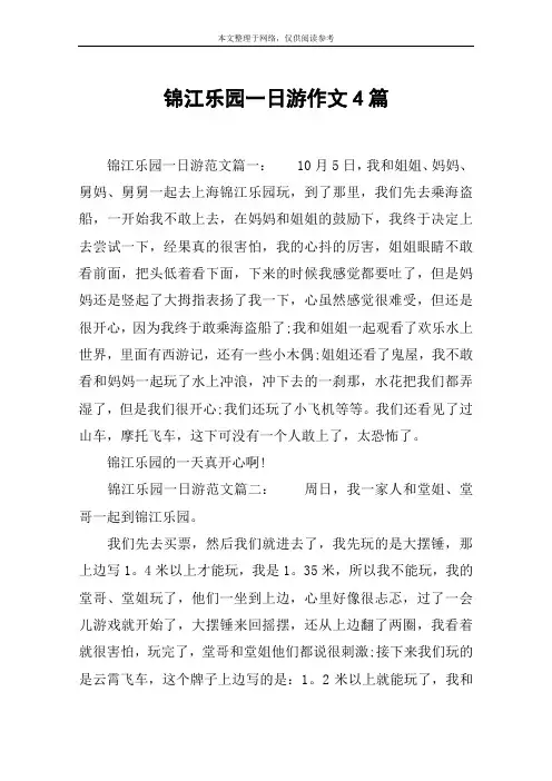 锦江乐园一日游作文4篇