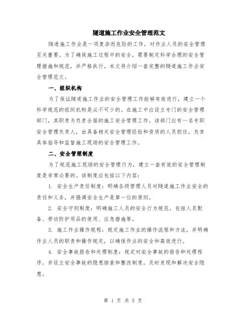 隧道施工作业安全管理范文（二篇）