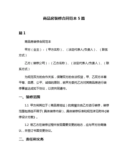 商品房装修合同范本5篇