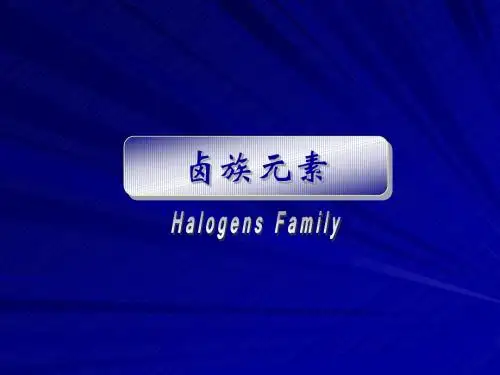 高中化学-卤族元素课件