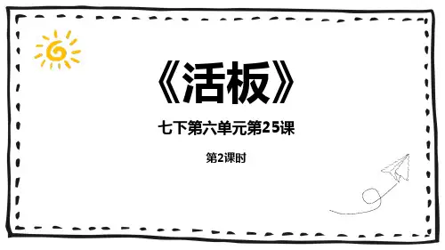 七年级语文下册《活板》PPT课件