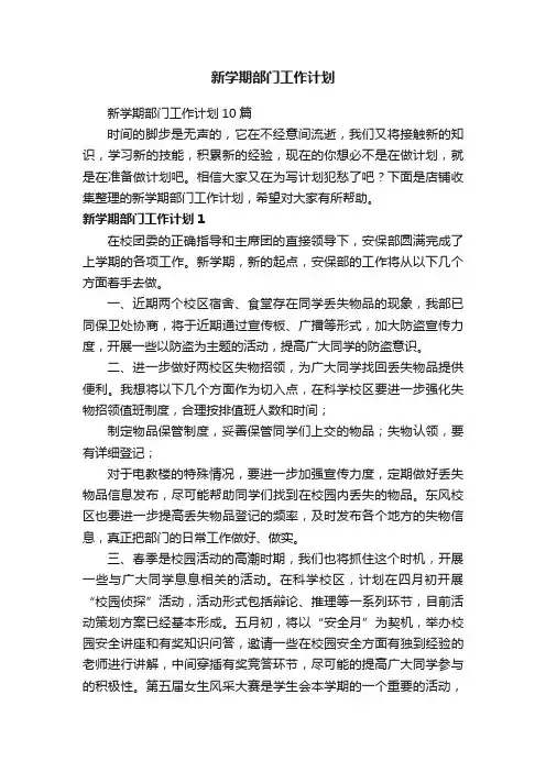 新学期部门工作计划