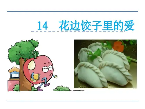 语文S版六年级上语文《花边饺子里的爱》精品课件