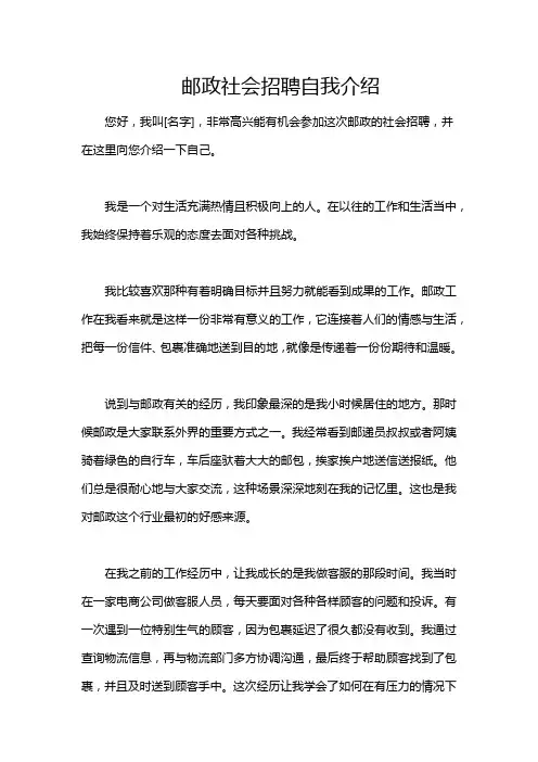 邮政社会招聘自我介绍