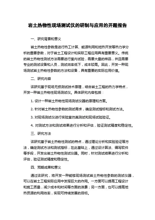 岩土热物性现场测试仪的研制与应用的开题报告