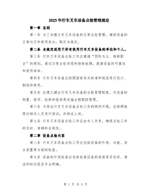 2023年行车叉车设备点检管理规定