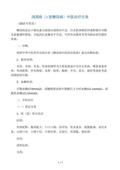 消渴病中医诊疗方案(2015)[1]