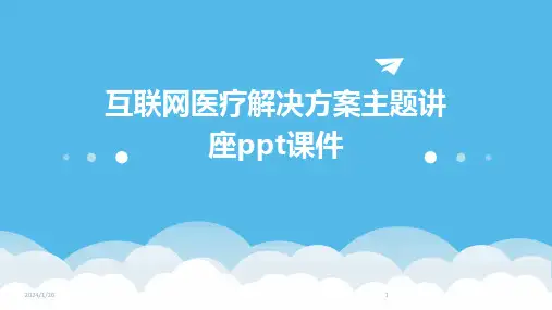 互联网医疗解决方案主题讲座ppt课件(2024)