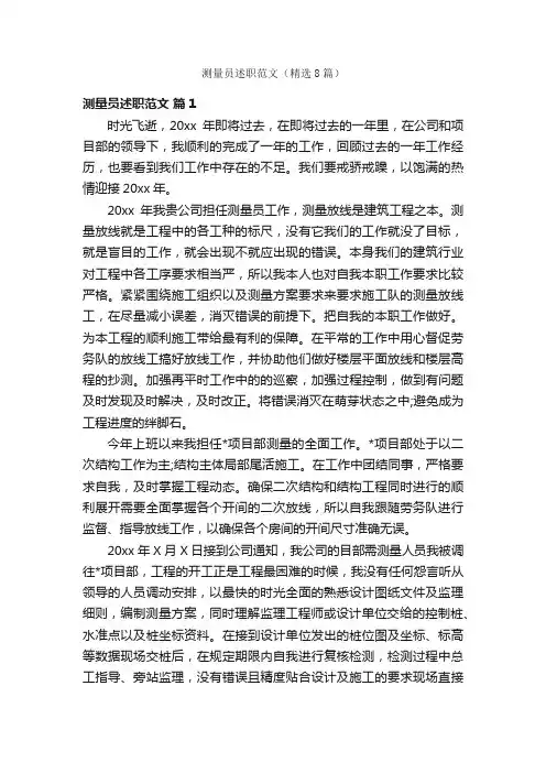 测量员述职范文（精选8篇）