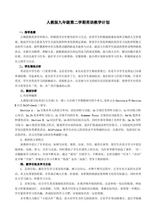 人教版九年级第二学期英语教学计划