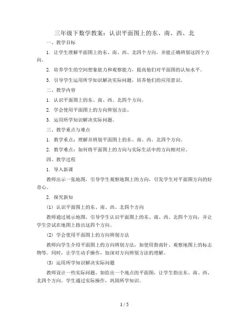 三年级下数学教案-认识平面图上的东、南、西、北-人教新课标