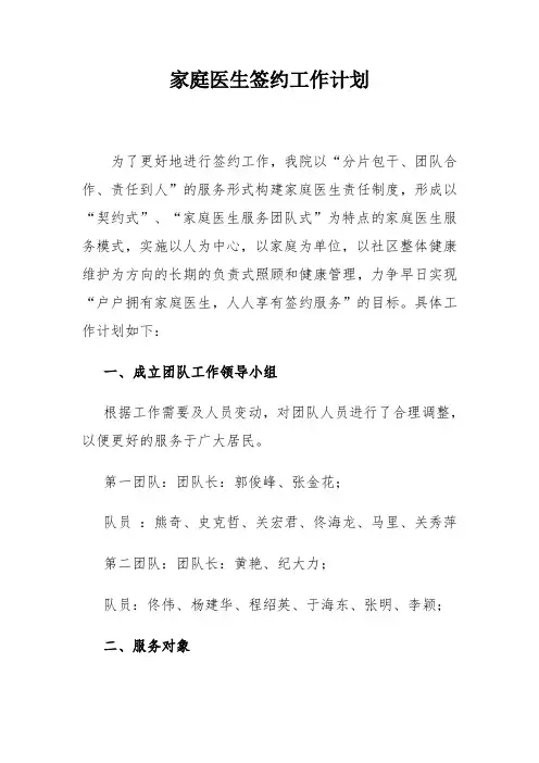 家庭医生签约工作计划以及家庭医生签约团队人员职责分工
