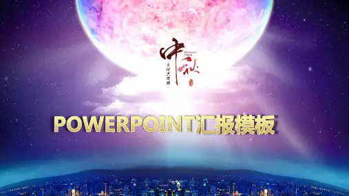 大气唯美月亮中秋活动策划汇报PPT模板课件