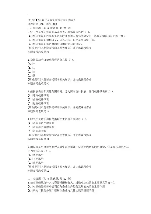 [北京语言大学]21春《人力资源统计学》作业1参考答案
