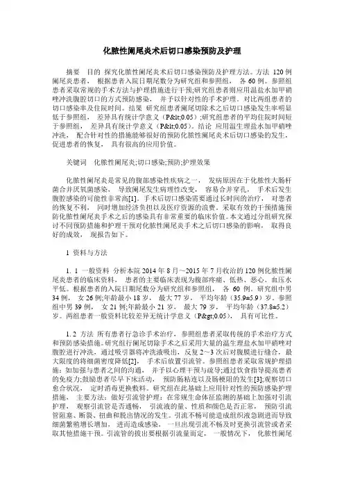化脓性阑尾炎术后切口感染预防及护理