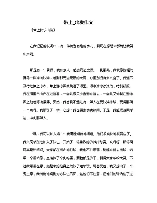带上_出发作文