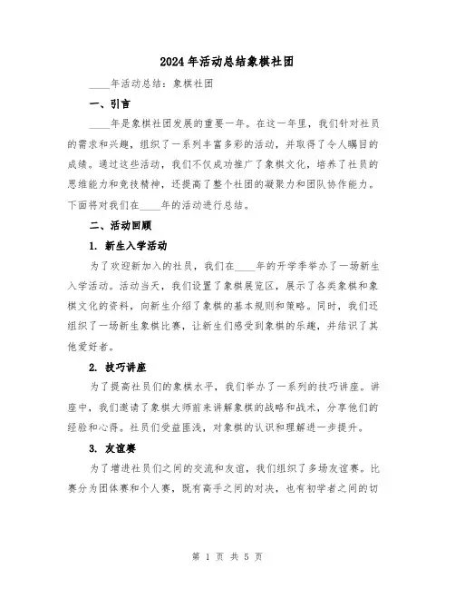 2024年活动总结象棋社团(2篇)