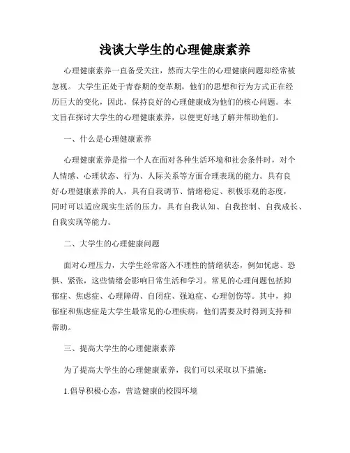 浅谈大学生的心理健康素养
