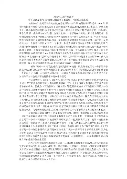 刘天华二胡作品浅析