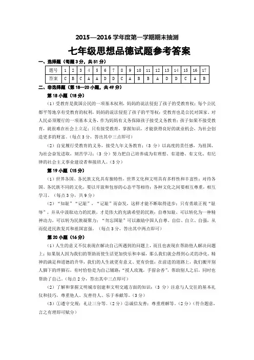 15—16第一学期期末七年级思想品德参考答案