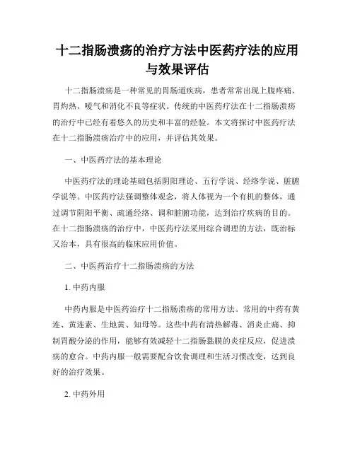 十二指肠溃疡的治疗方法中医药疗法的应用与效果评估