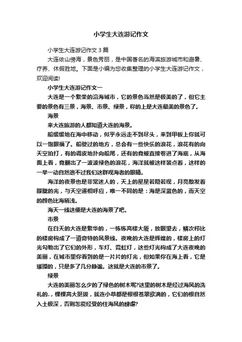 小学生大连游记作文
