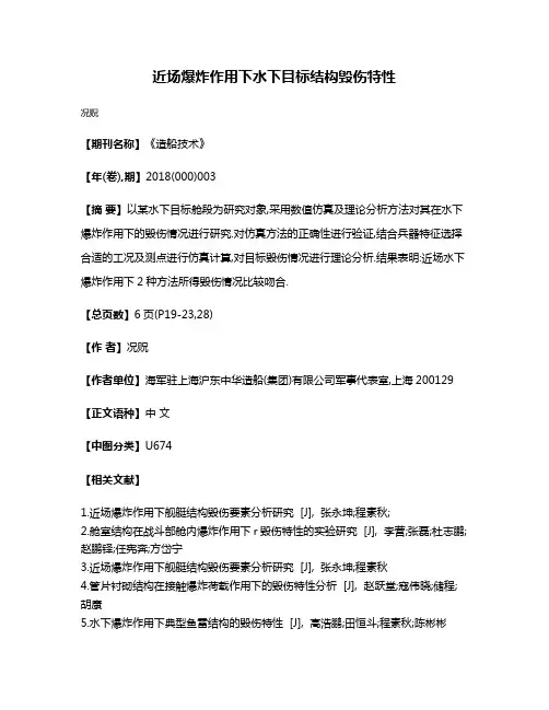近场爆炸作用下水下目标结构毁伤特性