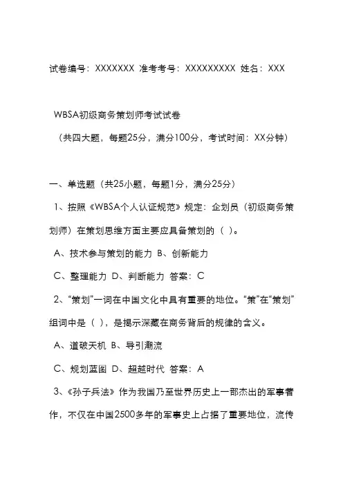 策划方案-WBSA初级商务策划师考试试卷 精品