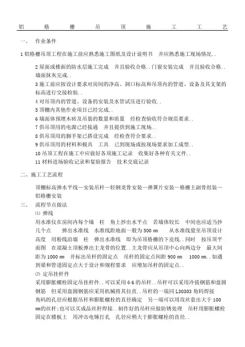 铝格栅吊顶施工工艺标准