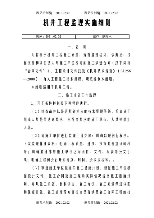 机井工程监理实施细则之欧阳术创编