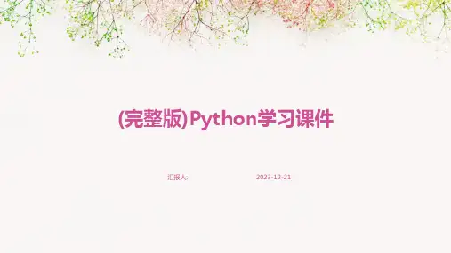 (完整版)Python学习课件