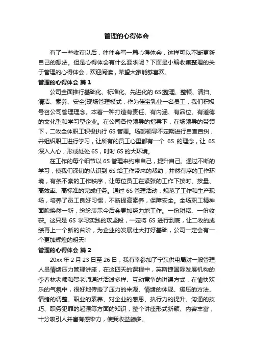 关于管理的心得体会（通用26篇）