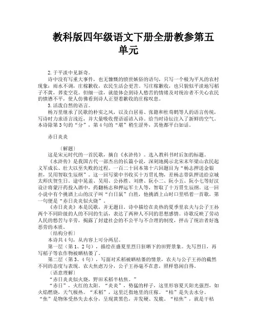 教科版四年级语文下册全册教参第五单元-10