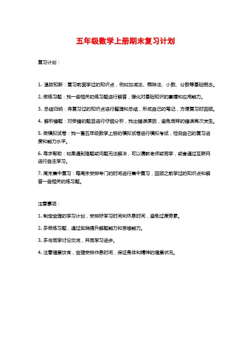 五年级数学上册期末复习计划 2