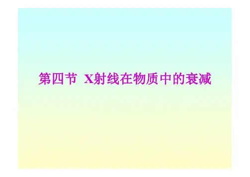 X射线在物质中的衰减