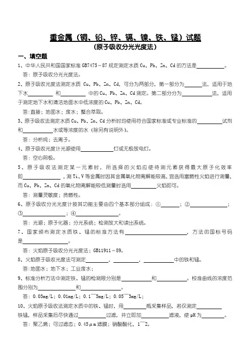 重金属(铜、铅、锌、镉、镍、铁、锰)习题(含答案)