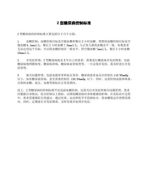 2型糖尿病控制标准