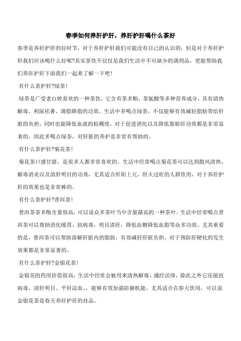 【优秀文档】春季如何养肝护肝,养肝护肝喝什么茶好
