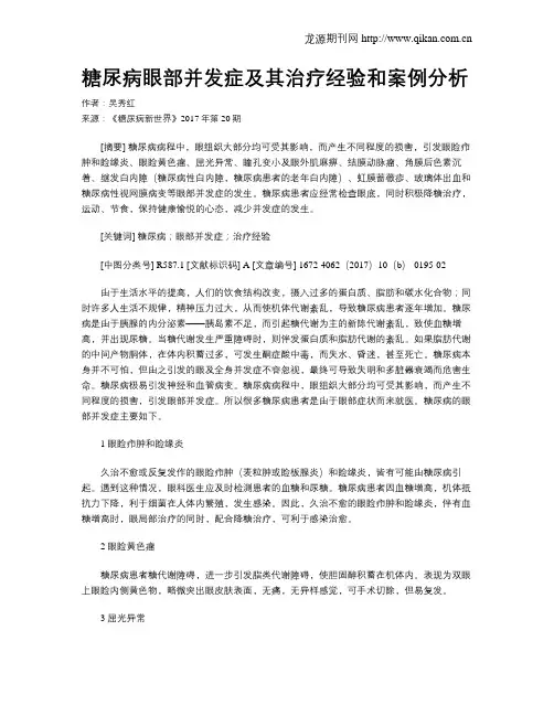 糖尿病眼部并发症及其治疗经验和案例分析