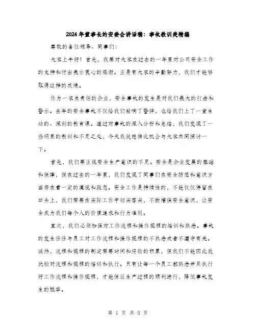 2024年董事长的安委会讲话稿：事故教训类精编（2篇）