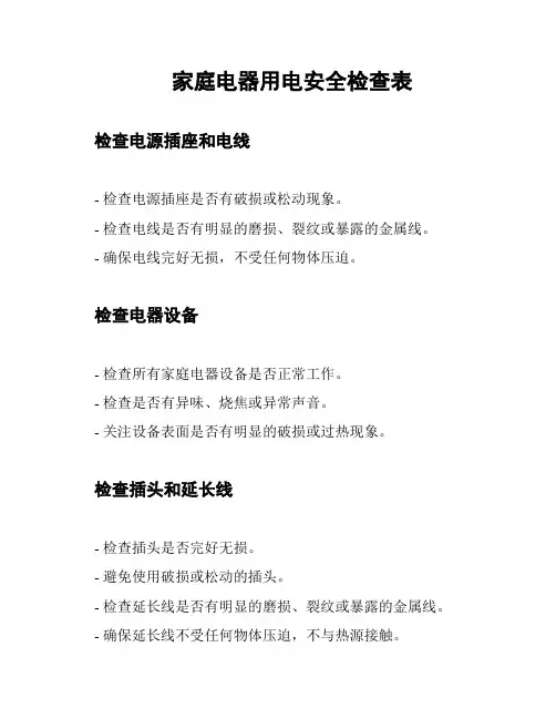 家庭电器用电安全检查表