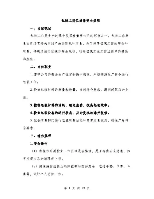 包装工岗位操作安全规程（4篇）