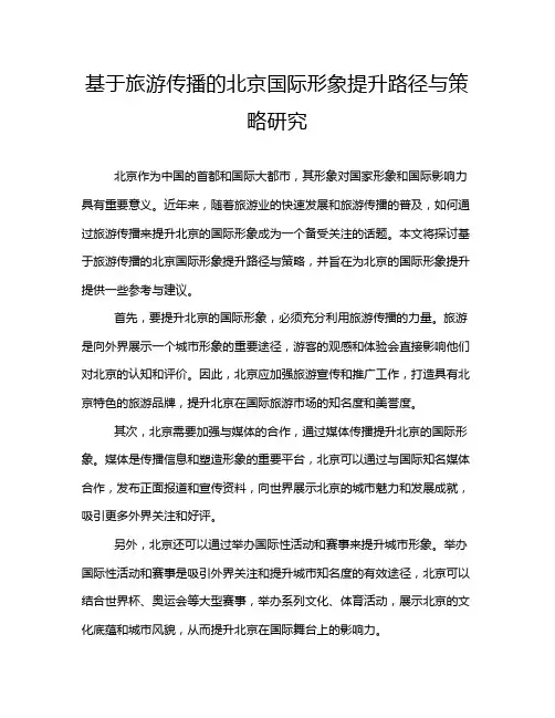 基于旅游传播的北京国际形象提升路径与策略研究